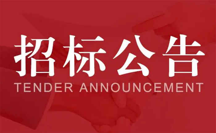 齐顺（浙江）循环科技有限公司就危废业务公开招标